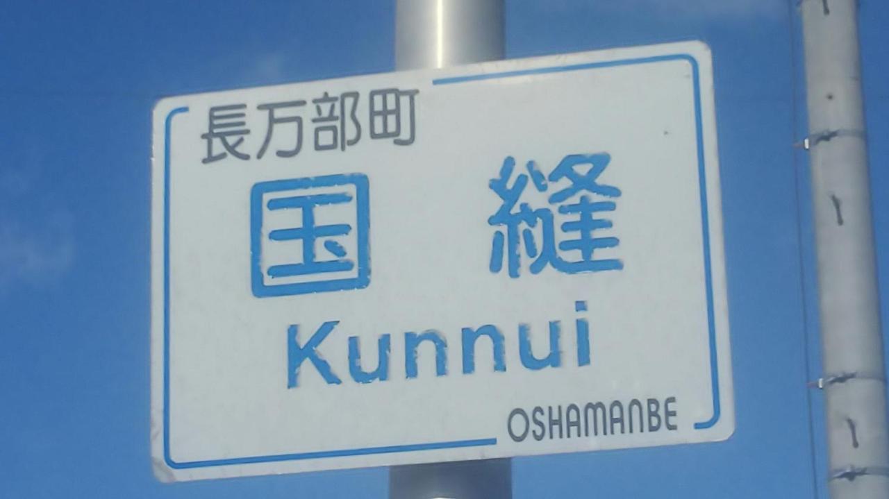 Minshuku Kaikazari Kunnui Hotel Oshamambe Buitenkant foto